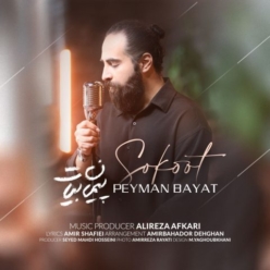 دانلود آهنگ پیمان بیات سکوت